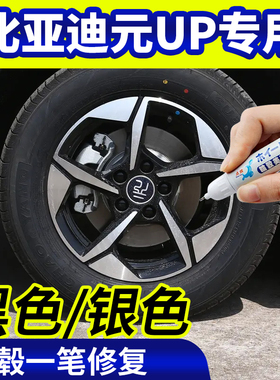 专用比亚迪元up轮毂修复银灰色补漆笔铝合金黑色钢圈磕刮伤自喷漆