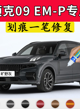 专用领克09emp原厂点补漆笔旷野灰暮光紫深海蓝色车漆面划痕修复