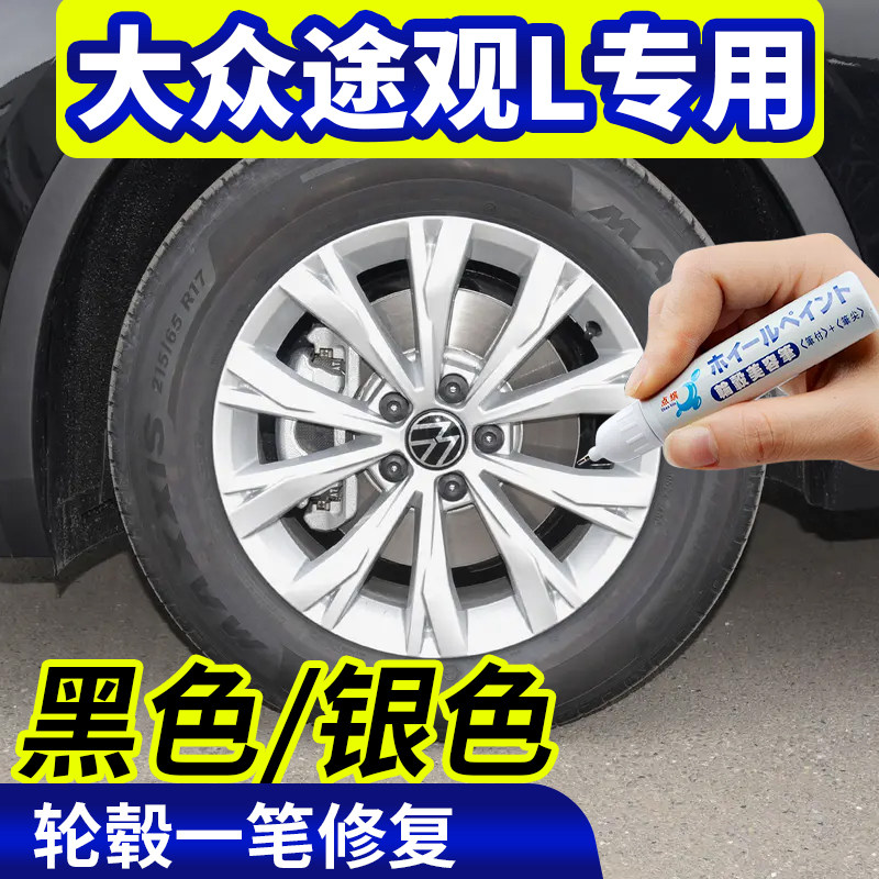 专用大众途观l轮毂修复银灰色点补漆笔