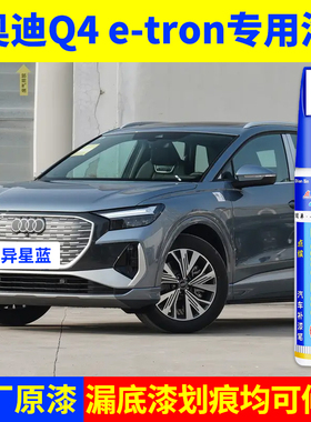 专用奥迪Q4etron原厂点补漆笔异星蓝冰川白星光蓝量子灰色修复