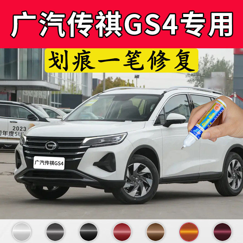 专用广汽传祺gs4原厂补漆笔象牙白贝尼塔灰典雅黑香槟金划痕修复