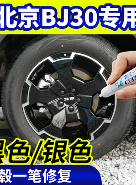 专用北京BJ30轮毂修复银灰色补漆笔铝合金黑色钢圈磕伤刮伤自喷漆