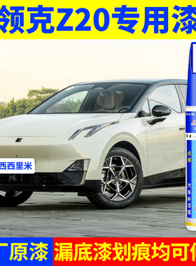 专用领克z20原厂点补漆笔西西里米冰岛灰大溪地黑东极蓝色漆修复
