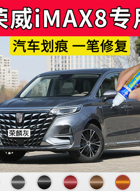 专用荣威imax8原厂点补漆笔荣麟灰丝绒银珠光白冰峰灰色划痕修复