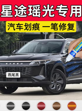 专用星途瑶光原厂点补漆笔燕尾黑犀角灰雀尾绿色汽车漆面划痕修复