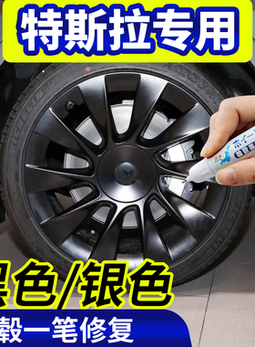 专用特斯拉轮毂修复Model 3/X剐蹭钢圈神器补漆笔Model Y翻新喷漆