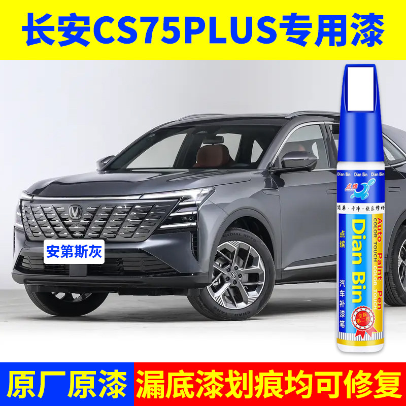 专用长安cs75plus星云辉原厂点补漆笔炫晶白安第斯灰色车漆面修复图片