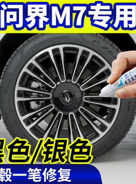 专用问界M7轮毂修复银灰色补漆笔铝合金黑色钢圈磕伤刮伤自喷漆