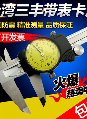 台湾三丰带表卡尺0-150MM0-200MM不锈钢带表卡尺带表游标卡尺包邮