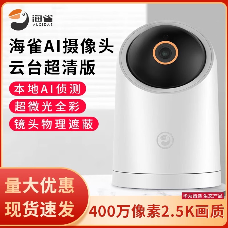 华为智选 海雀AI摄像头云台超清版2.5K室内家用手机360度远程监控