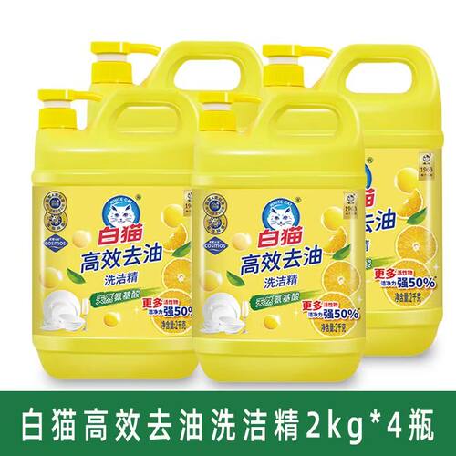 白猫高效去油洗洁精2kg*8瓶洗碗液厨房餐具洗洁精果蔬净去腥味