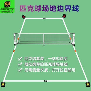 匹克球场地边界线简易便携式 可移动收纳户外运动 标准专用场地线