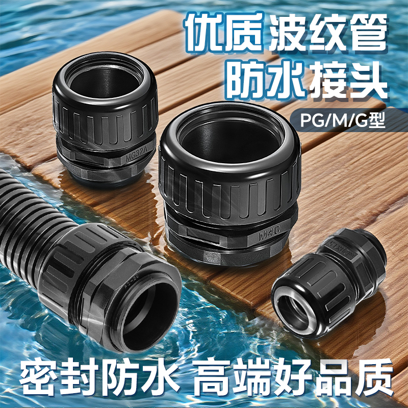 波纹管防水接头软管接头尼龙塑料ad18.5穿线管软管m公制浪管接头