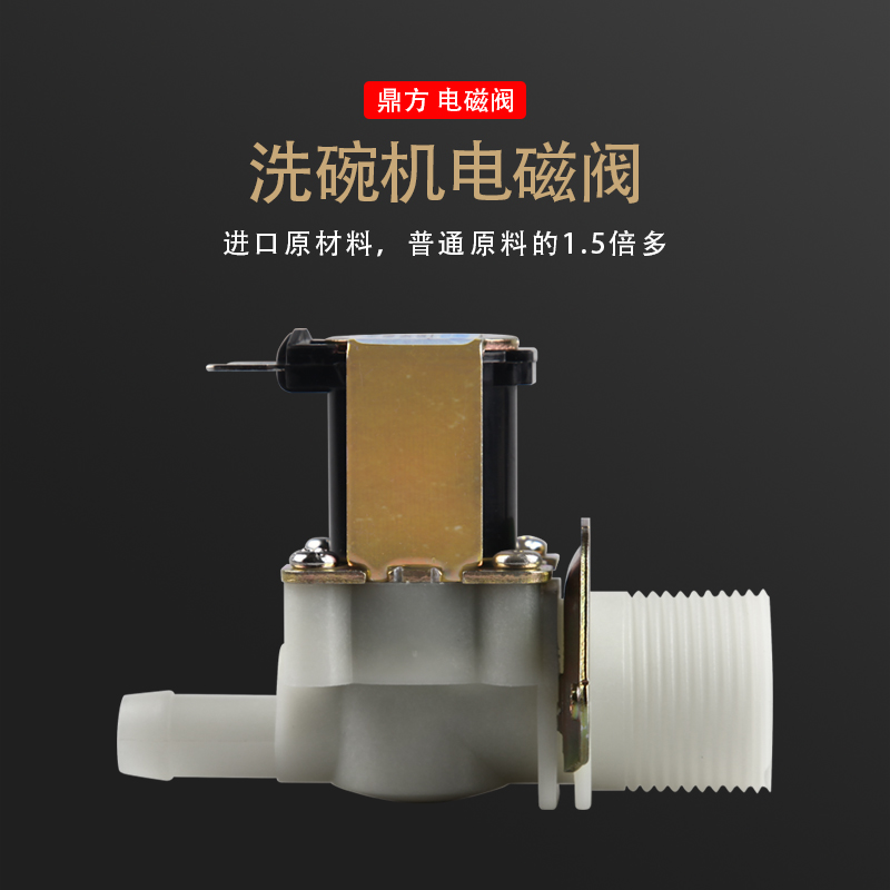 耐温塑胶鼎方电磁阀饮水机电磁阀