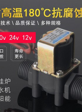 电磁阀耐高温电磁开关阀220v24v12电磁进水阀4分自来水塑料电磁阀