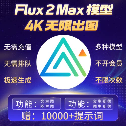 FLUX2Max无限量生成banana即梦ai8K绘画视频配图制作mj海螺不排队