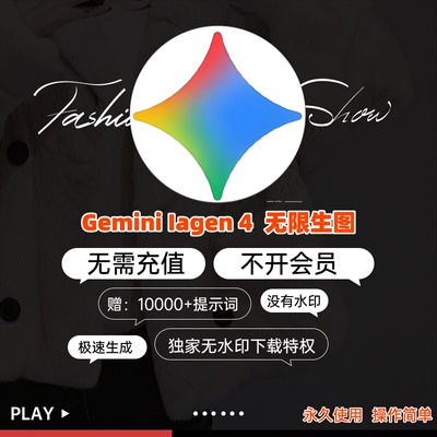 谷歌Gemini 无限会员出图即梦海螺Mj 绘图不限量文生图ai视频生成