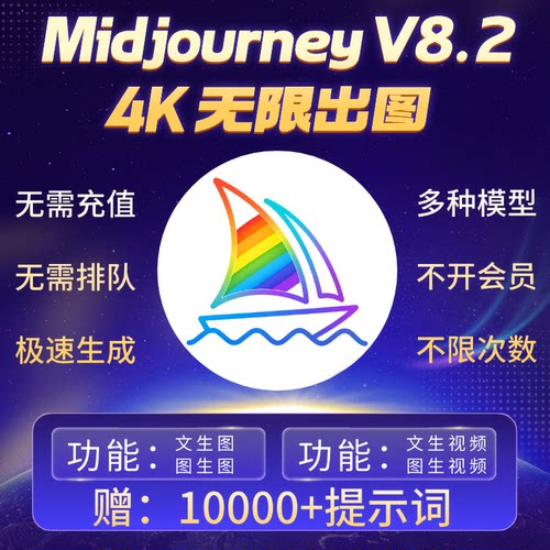 Midjourney V8.2无限出图即梦海螺ai视频生成绘图不限量文生图