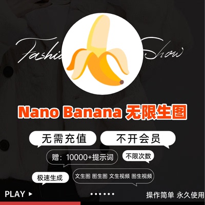 Nano Banana无限4K8K出图即梦海螺mj绘图不限量文生图ai视频生成