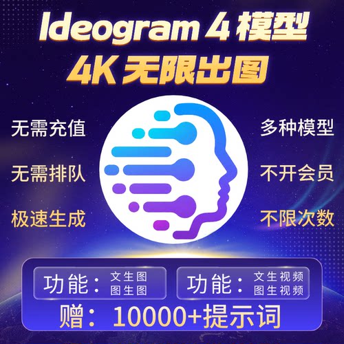 Ideogram 4无限4K8K出图即梦海螺vidu ai不限量文生图生视频