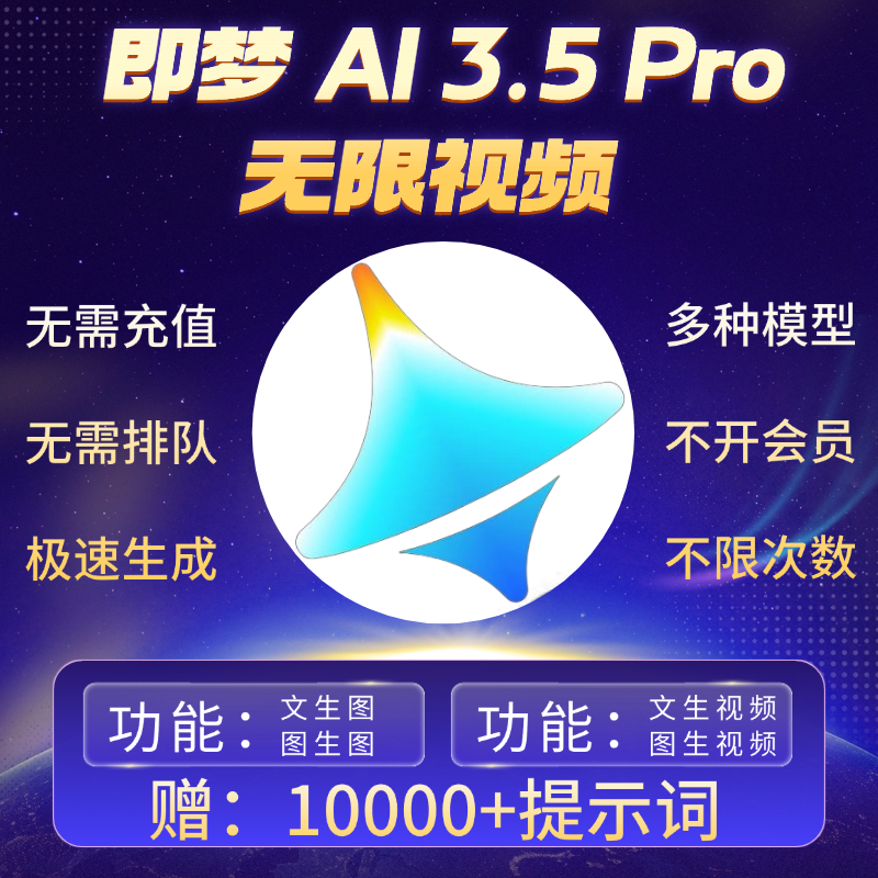 即梦ai3.5pro无限会员积分永久免费图片视频制作vidu海螺banana - 实物图