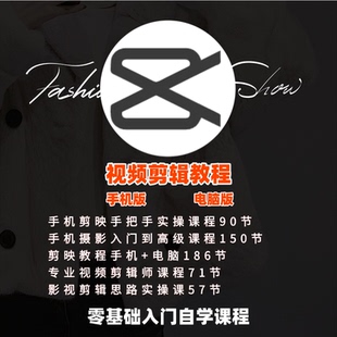 短视频剪辑教程课程自学素材剪映自媒体制作教学运营技巧摄影实战