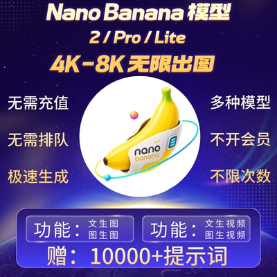 Nano Banana 香蕉pro满血模型无限积分不限速绘图不降智ai谷歌