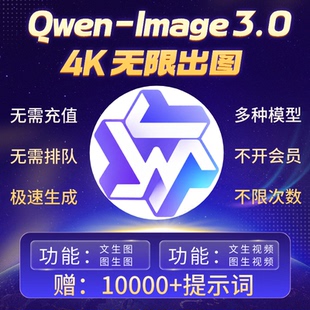 Qwen-Image 3.0无限积分Nano BananaPro香蕉ai4k8k不限量生图教程