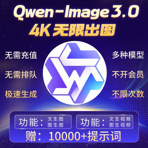 Qwen-Image 3.0无限积分Nano BananaPro香蕉ai4k8k不限量生图教程