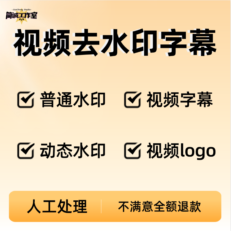 视频去除水印视频去除字幕删除logo无痕消除动态文字改字人工处理