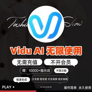 vidu ai无限积分无限账号ai视频极速生成无限生成软件使用教程