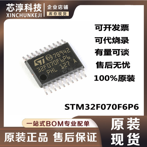 STM32F070F6P6单片机芯片