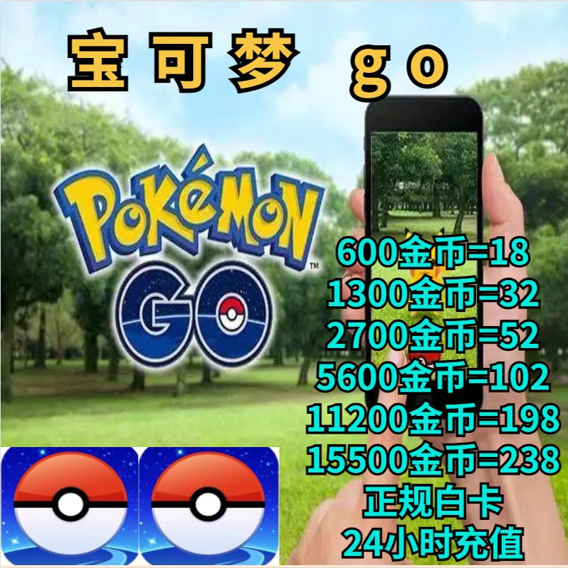 Pokemon go金币代充pokeconis宝可梦go宝可币安全热卖礼包氪金