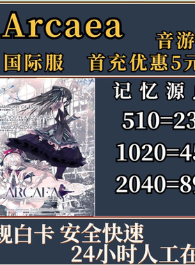 秒到账Arcaea音游代充值氪金100 510 1020记忆源点 正规提供回执
