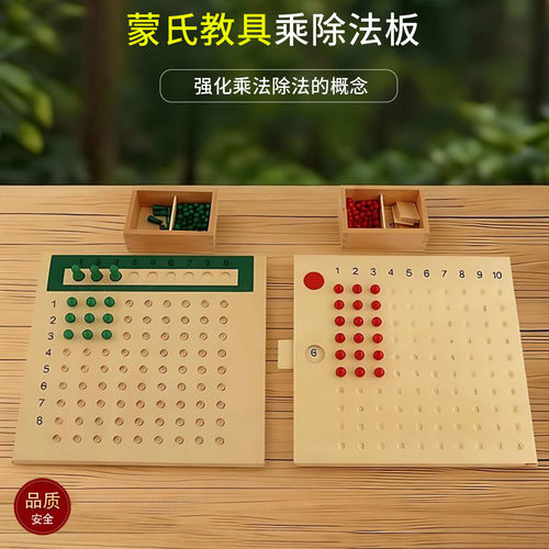 蒙氏数学教具乘除法板以内运算