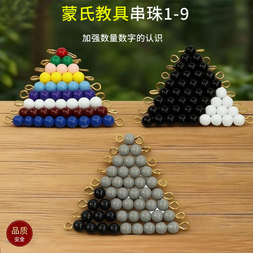 蒙氏1-9彩色串珠教具早教
