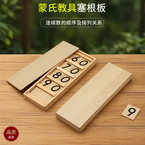 蒙氏数学教具塞根板蒙