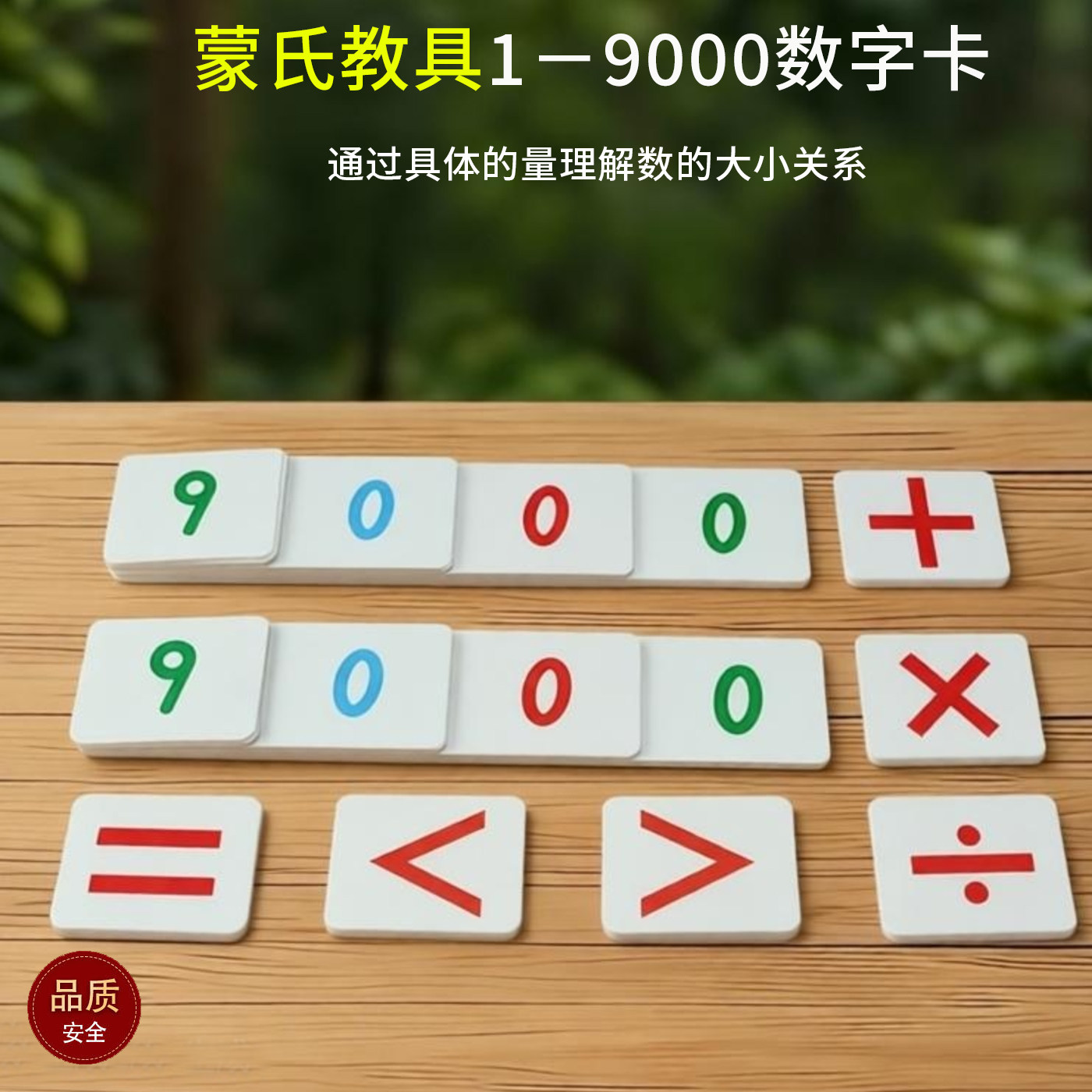 蒙氏大小数学卡片银行