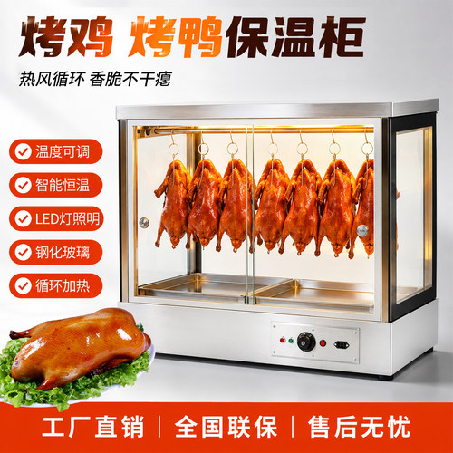 风热烤鸭烧腊保温柜恒温保温箱加热柜台式脆皮五花肉保温展示挂柜
