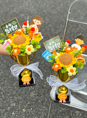 创意手工钩织向日葵花束奖杯