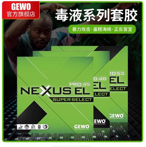 GEWO捷沃毒液NEXUS阿鲁纳53 50绿色48乒乓球胶皮球拍反胶套胶