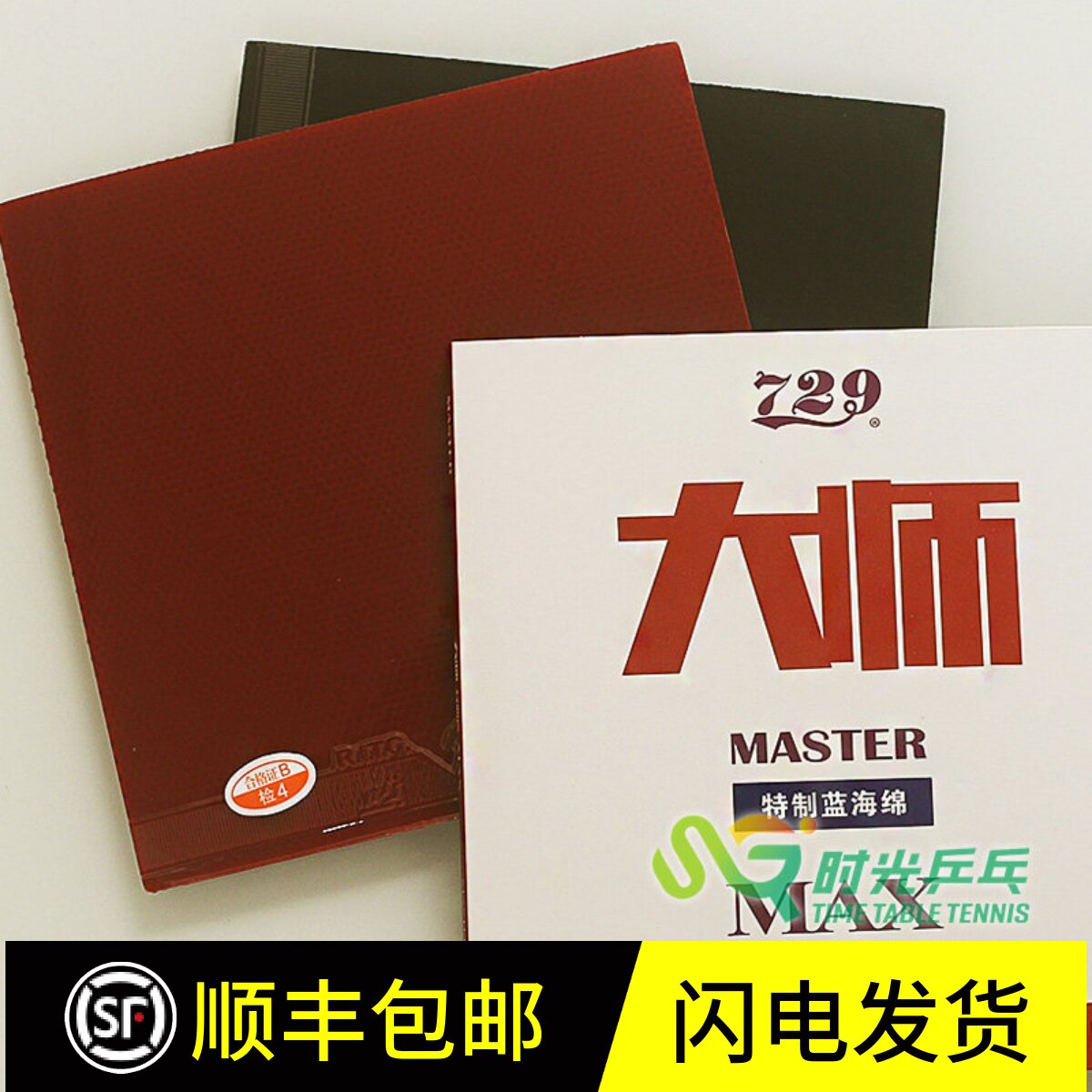 友谊729大师MAX蓝海绵内能免灌胶乒乓球胶皮弧圈反胶球拍套胶单片