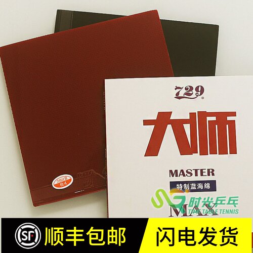 友谊729大师蓝海绵乒乓球胶皮