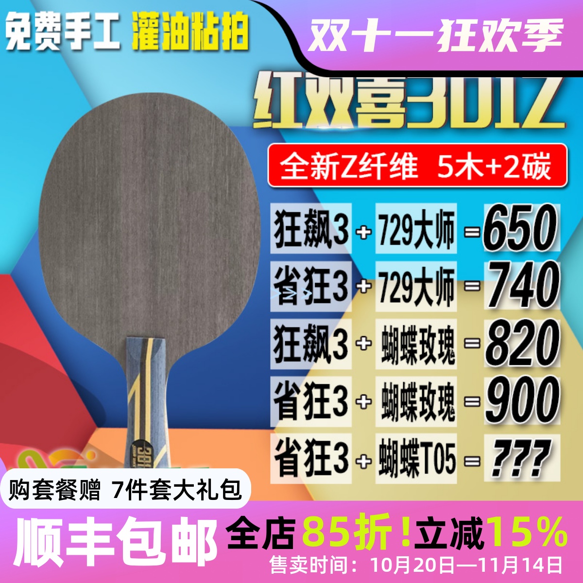 正品红双喜狂飙301z芳碳乒乓球拍