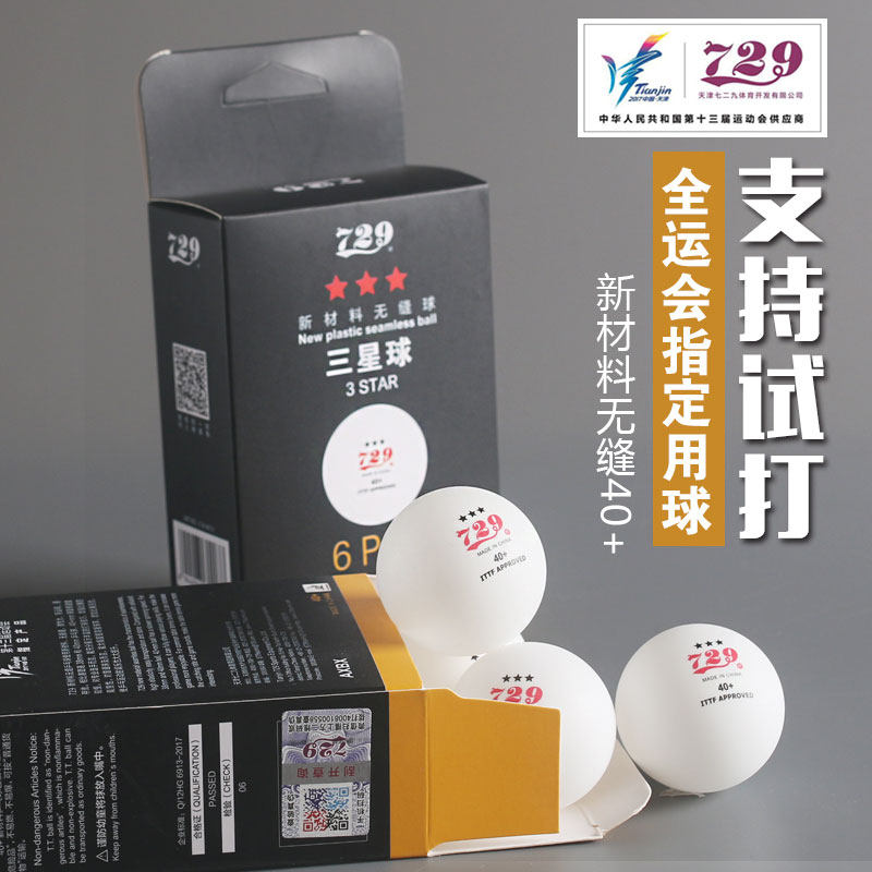 729三星无缝乒乓球全运会黑标