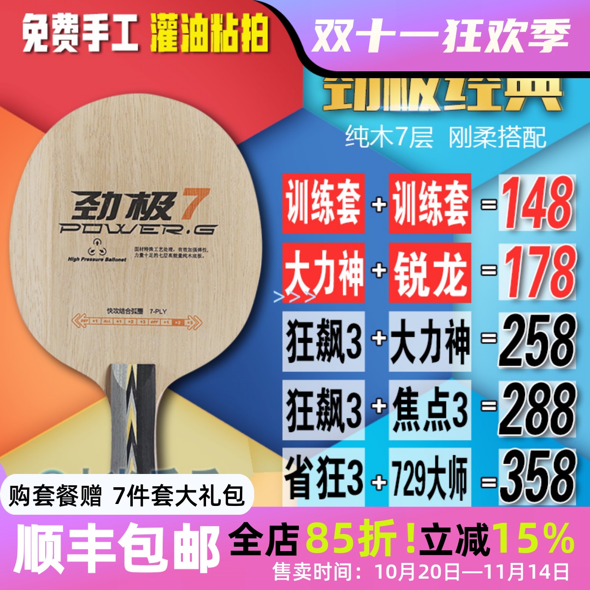 红双喜劲极7七层纯木乒乓球拍