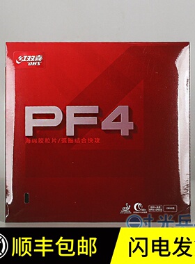 正品红双喜DHS行货 PF4快攻弧圈乒乓球拍反胶套胶