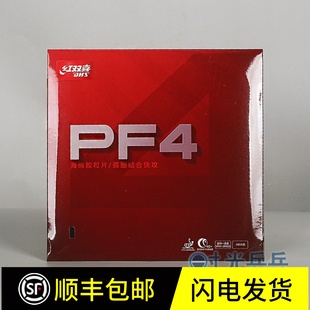 正品红双喜DHS行货 PF4快攻弧圈乒乓球拍反胶套胶