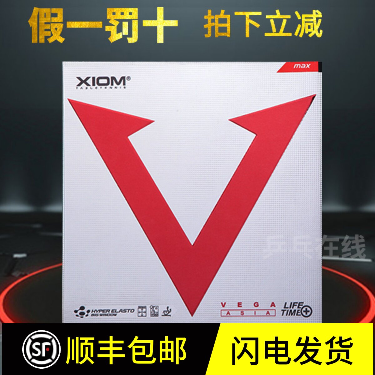 行货 XIOM骄猛VEGA唯佳速度型反胶 红V 碳素黑海绵