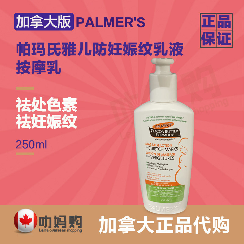 [叻妈加拿大代购妊娠纹护理]加拿大代购PALMER'S帕玛氏雅儿月销量0件仅售98元